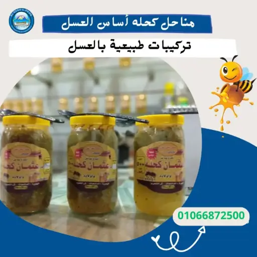 تركيبة عسل بالأعشاب الطبيعية وغذاء الملكات